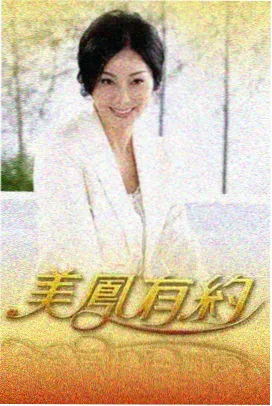 综艺海报